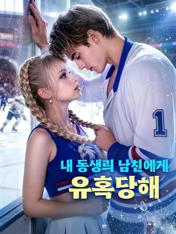 내 동생릐 남친에게 유혹당해