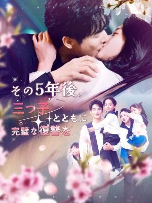 Poster その5年後、三つ子とともに完璧な復讐を！
