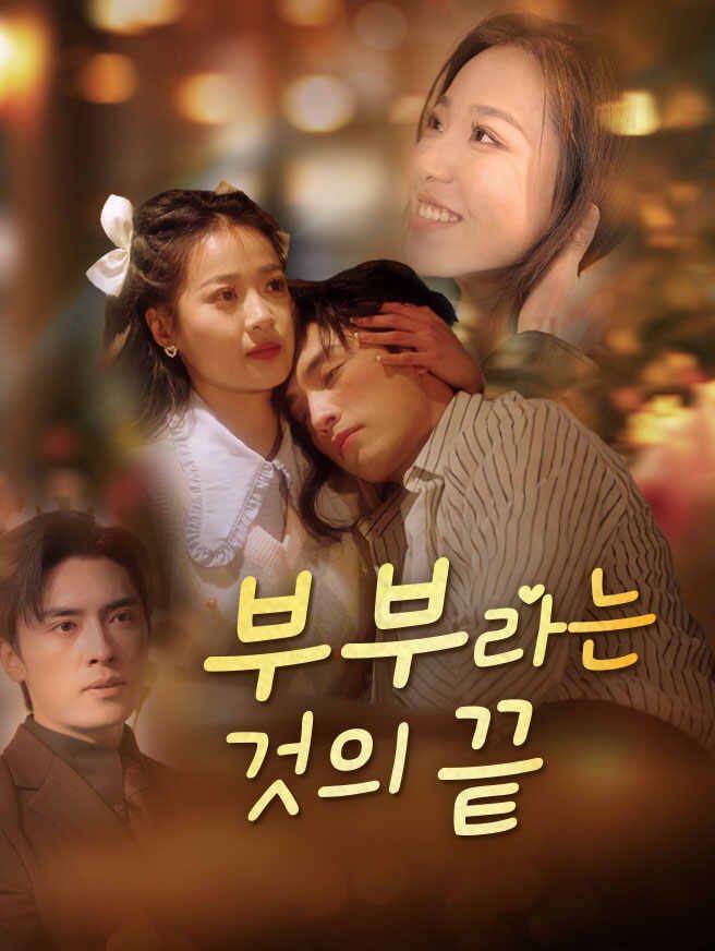 Poster 부부라는 것의 끝