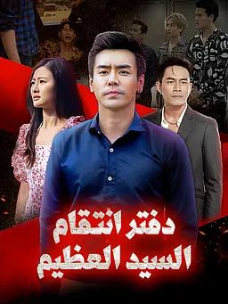 دفتر انتقام السيد العظيم