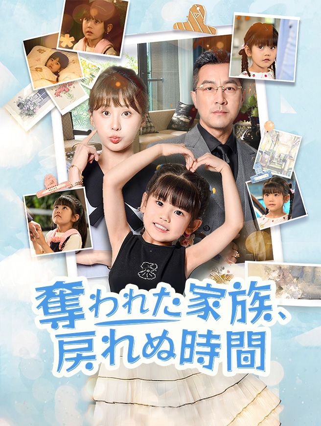 Poster 奪われた家族、戻れぬ時間