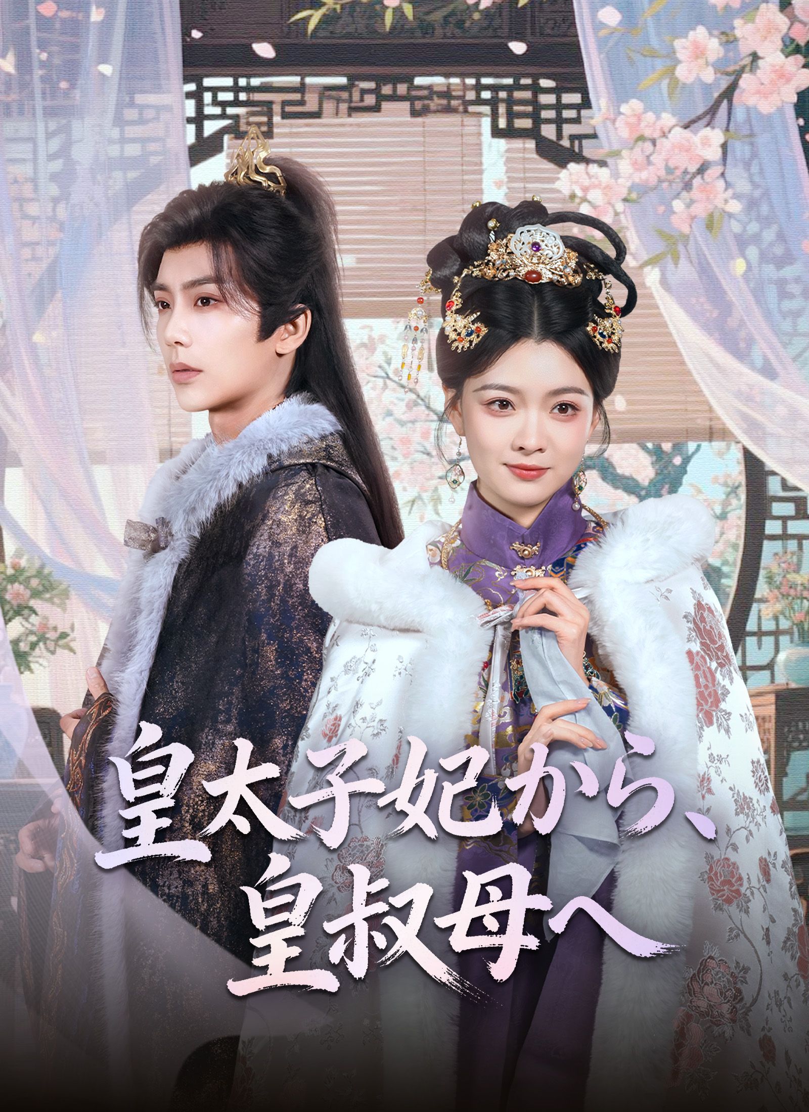 Poster 皇太子妃から、皇叔母へ
