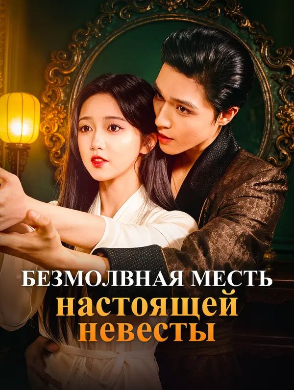 Безмолвная месть настоящей невесты