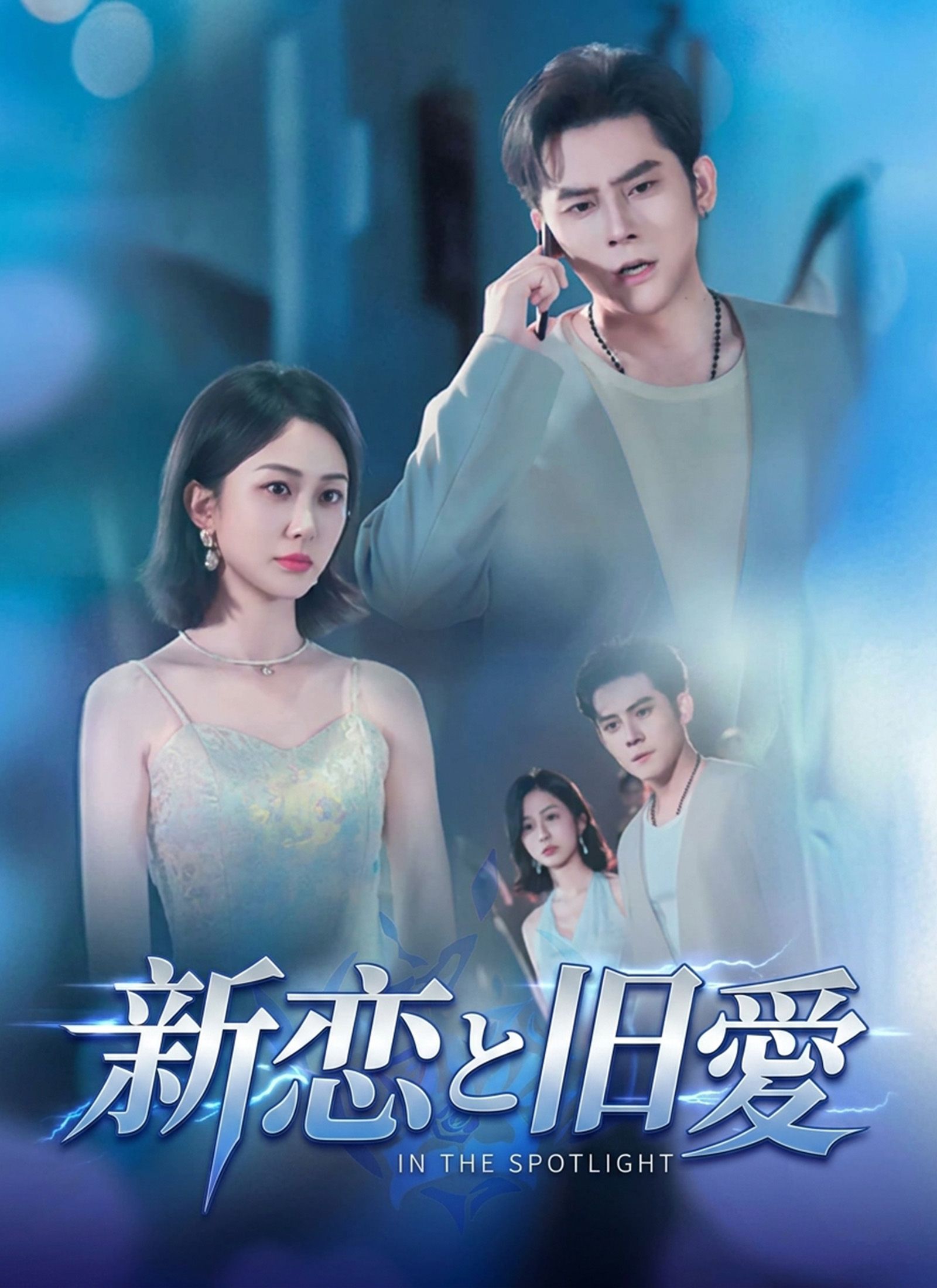 Poster 新恋と旧愛