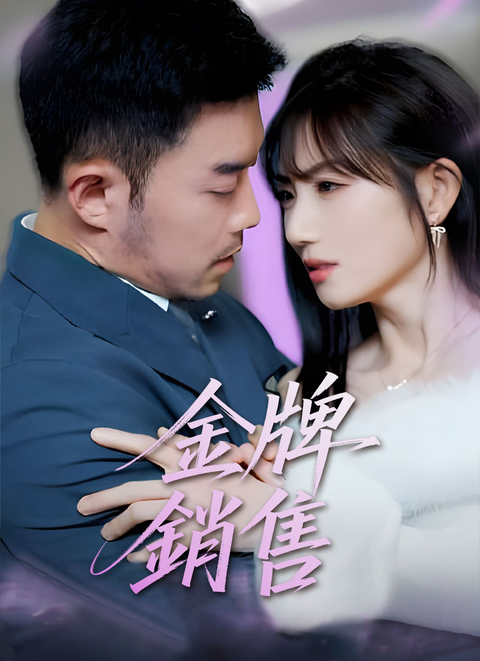 Poster 金牌銷售