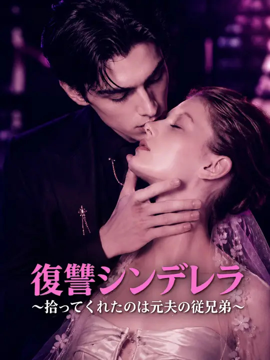 Poster 復讐シンデレラ～拾ってくれたのは元夫の従兄弟～