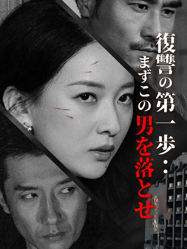 Poster 復讐の第一歩：まずこの男を落とせ