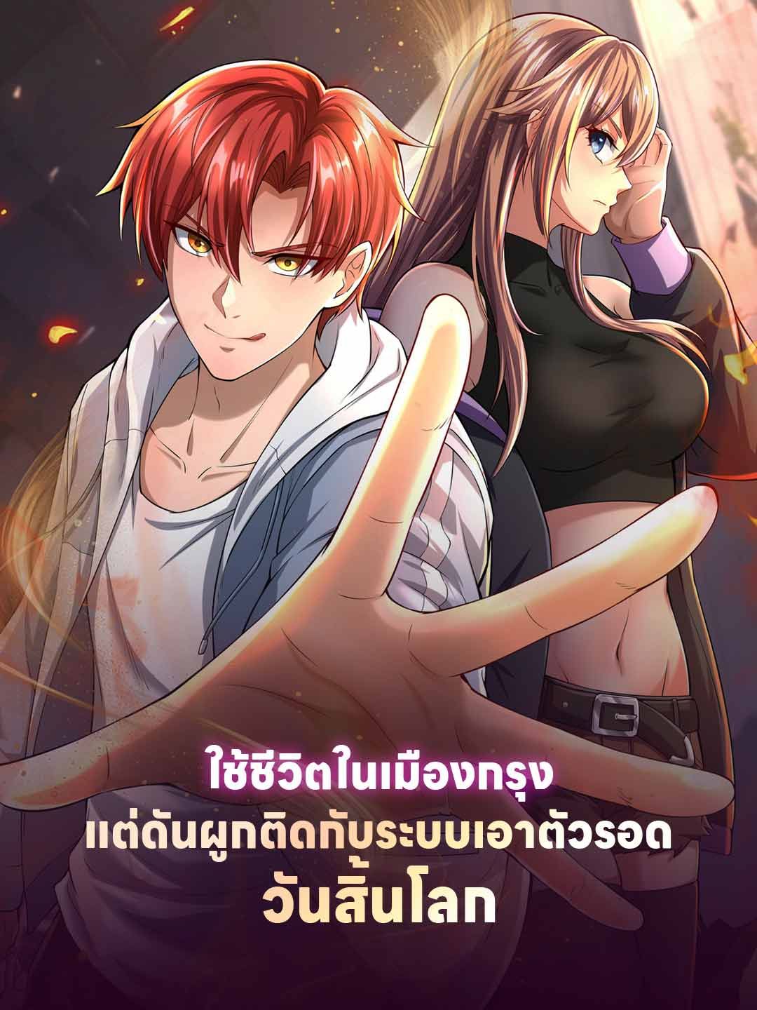 Poster ใช้ชีวิตในเมืองกรุง แต่ดันผูกติดกับระบบเอาตัวรอดวันสิ้นโลก