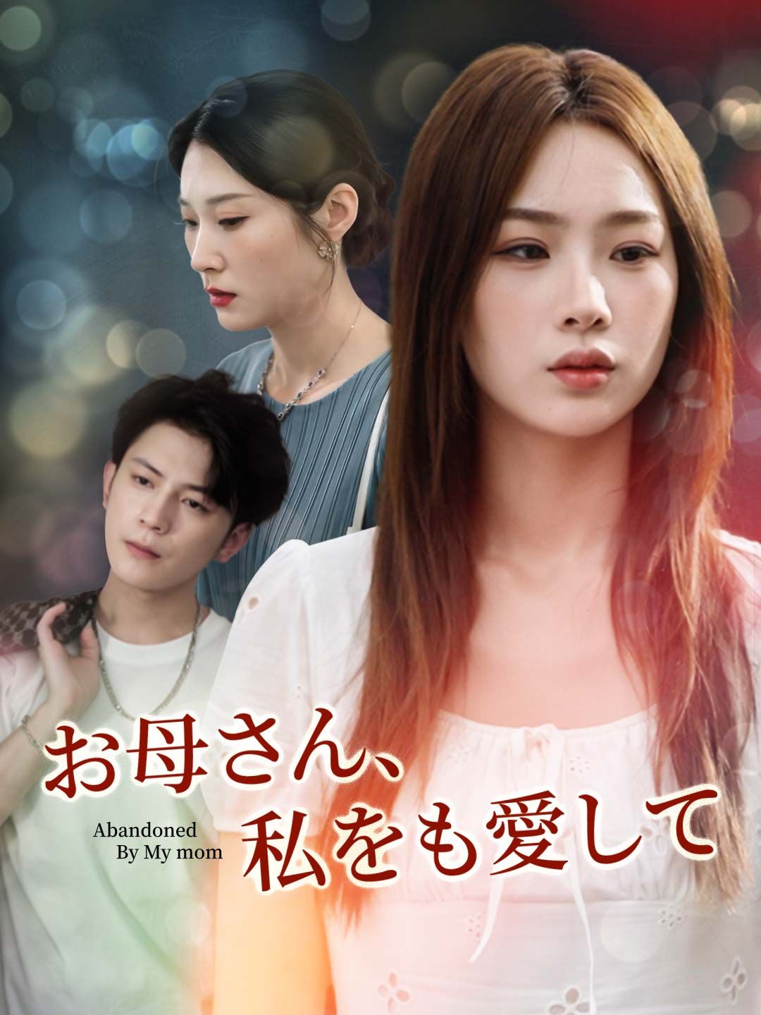 Poster お母さん、私をも愛して