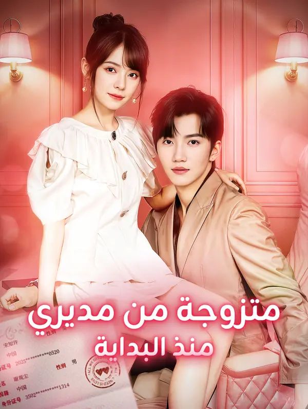 متزوجة من مديري منذ البداية