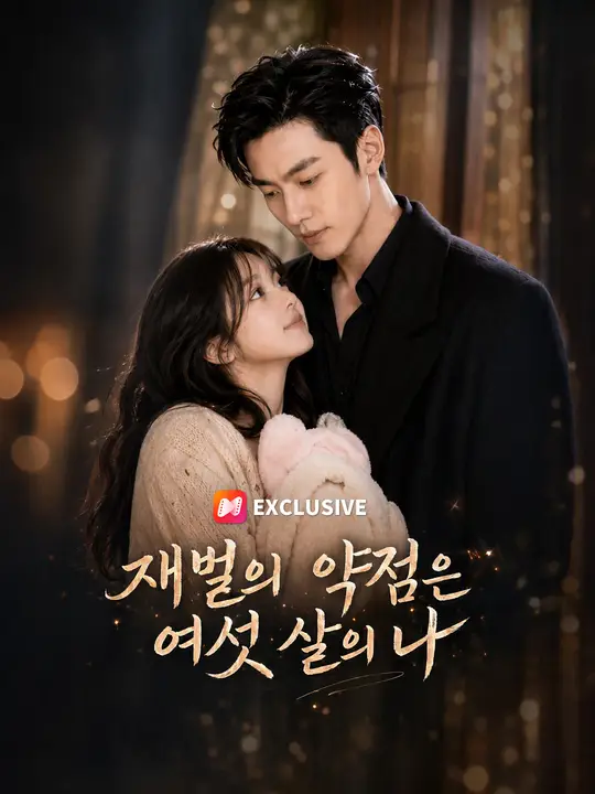 Poster 재벌의 약점은 여섯 살의 나