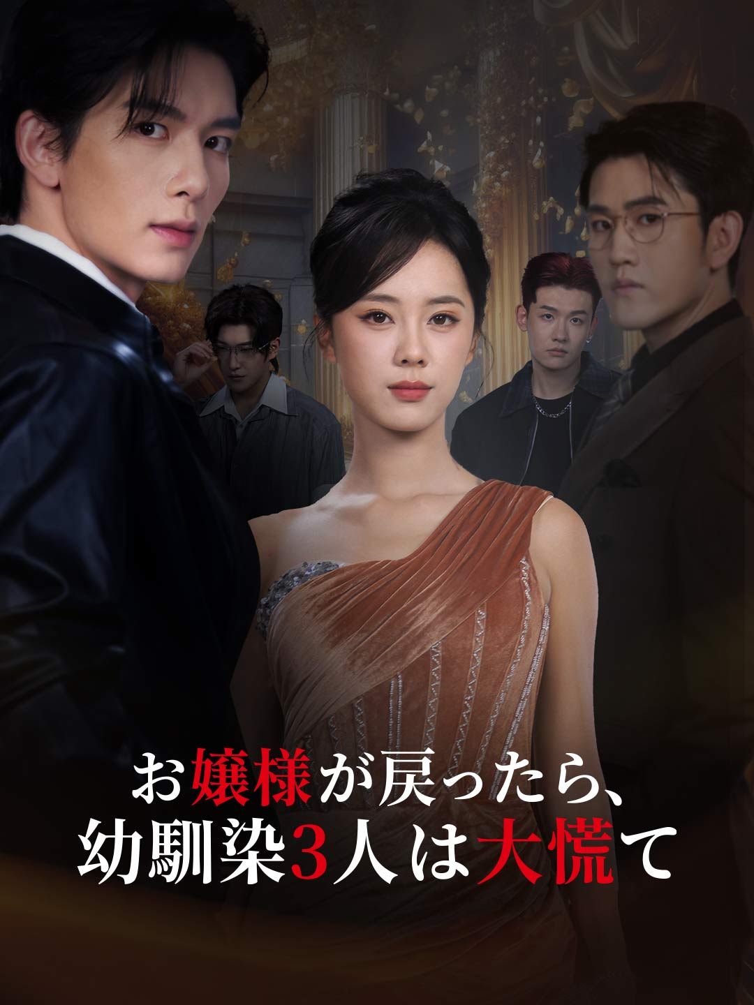 Poster お嬢様が戻ったら、幼馴染3人は大慌て