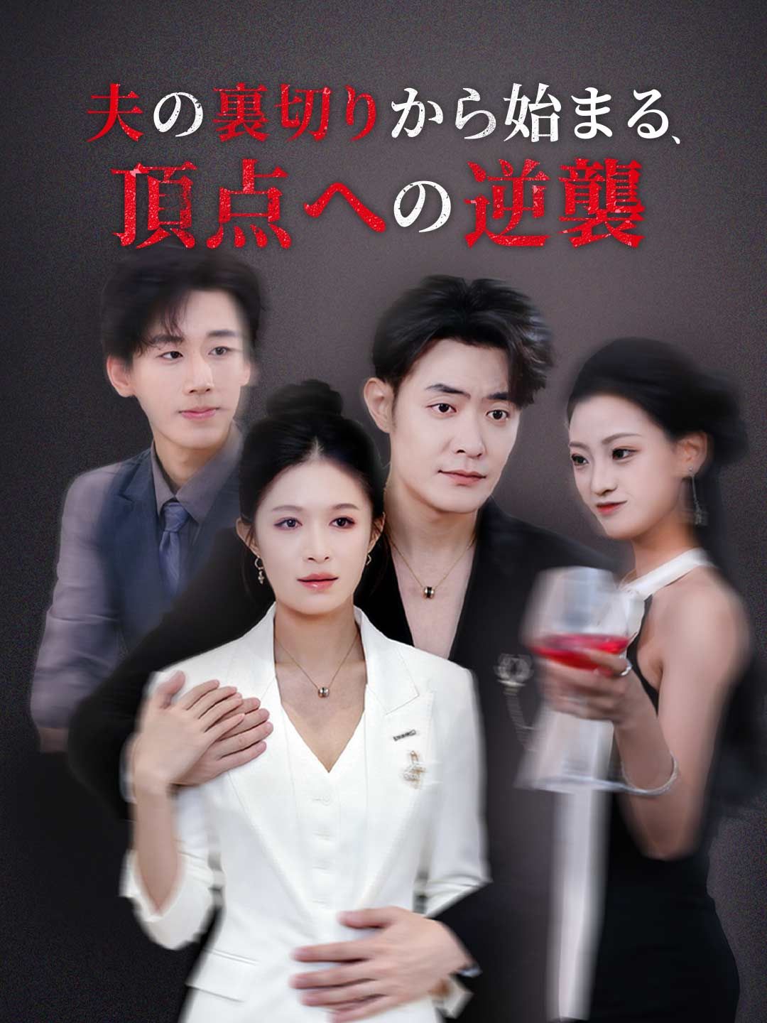 Poster 夫の裏切りから始まる、 頂点への逆襲"