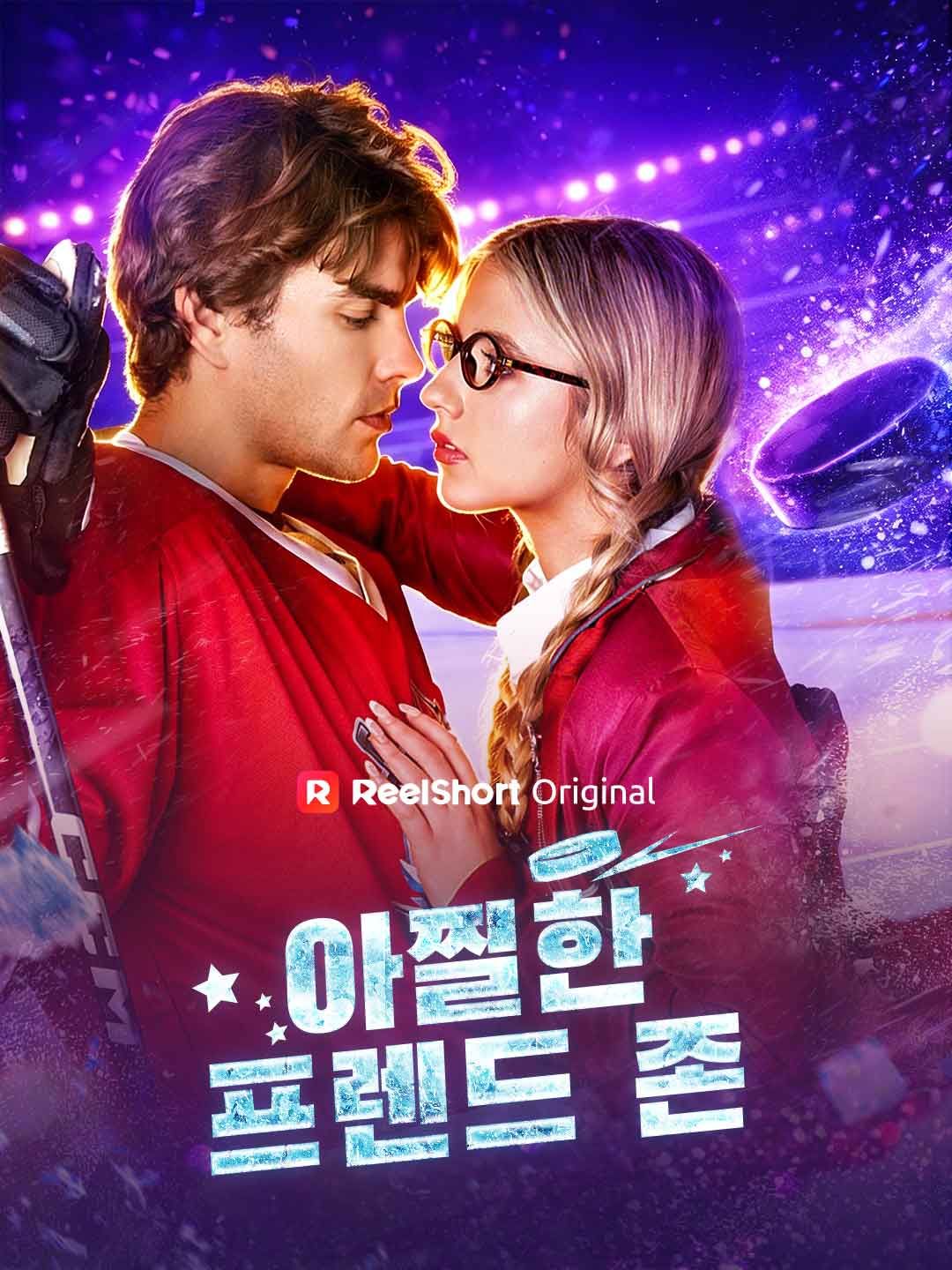 Poster 아찔한 프렌드 존