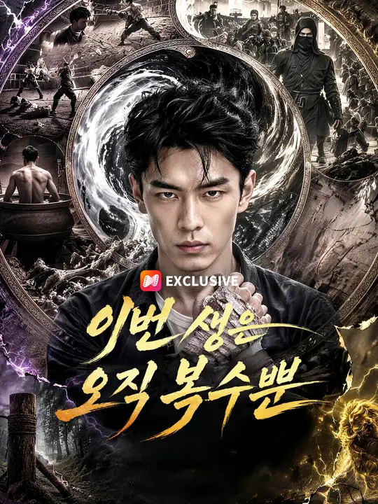 Poster 이번 생은 오직 복수뿐