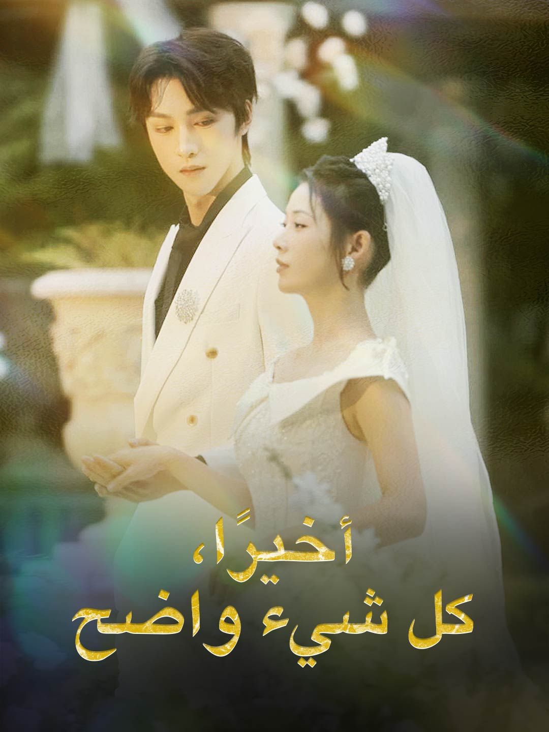 أخيرًا، كل شيء واضح