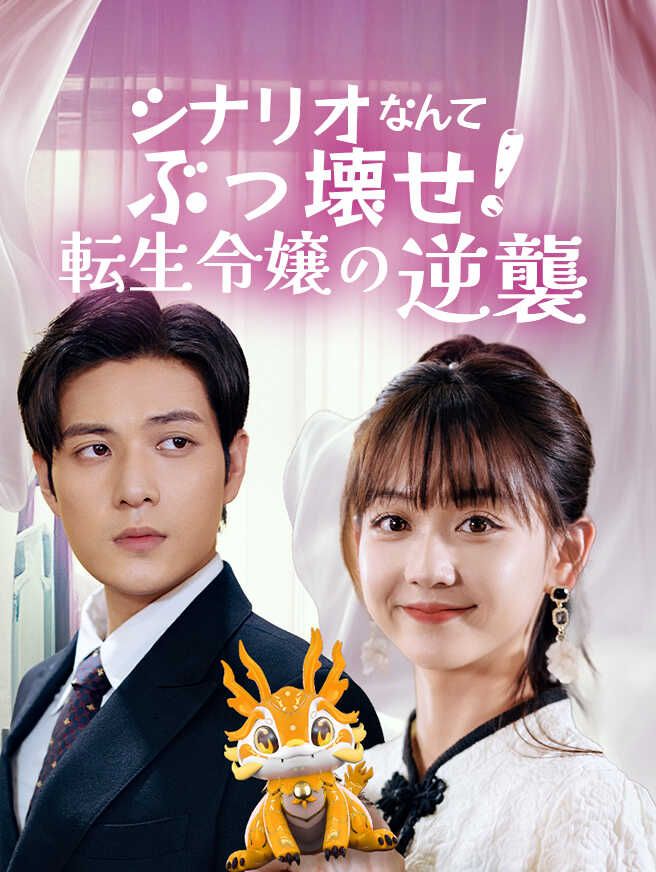 Poster シナリオなんてぶっ壊せ！〜転生令嬢の逆襲〜