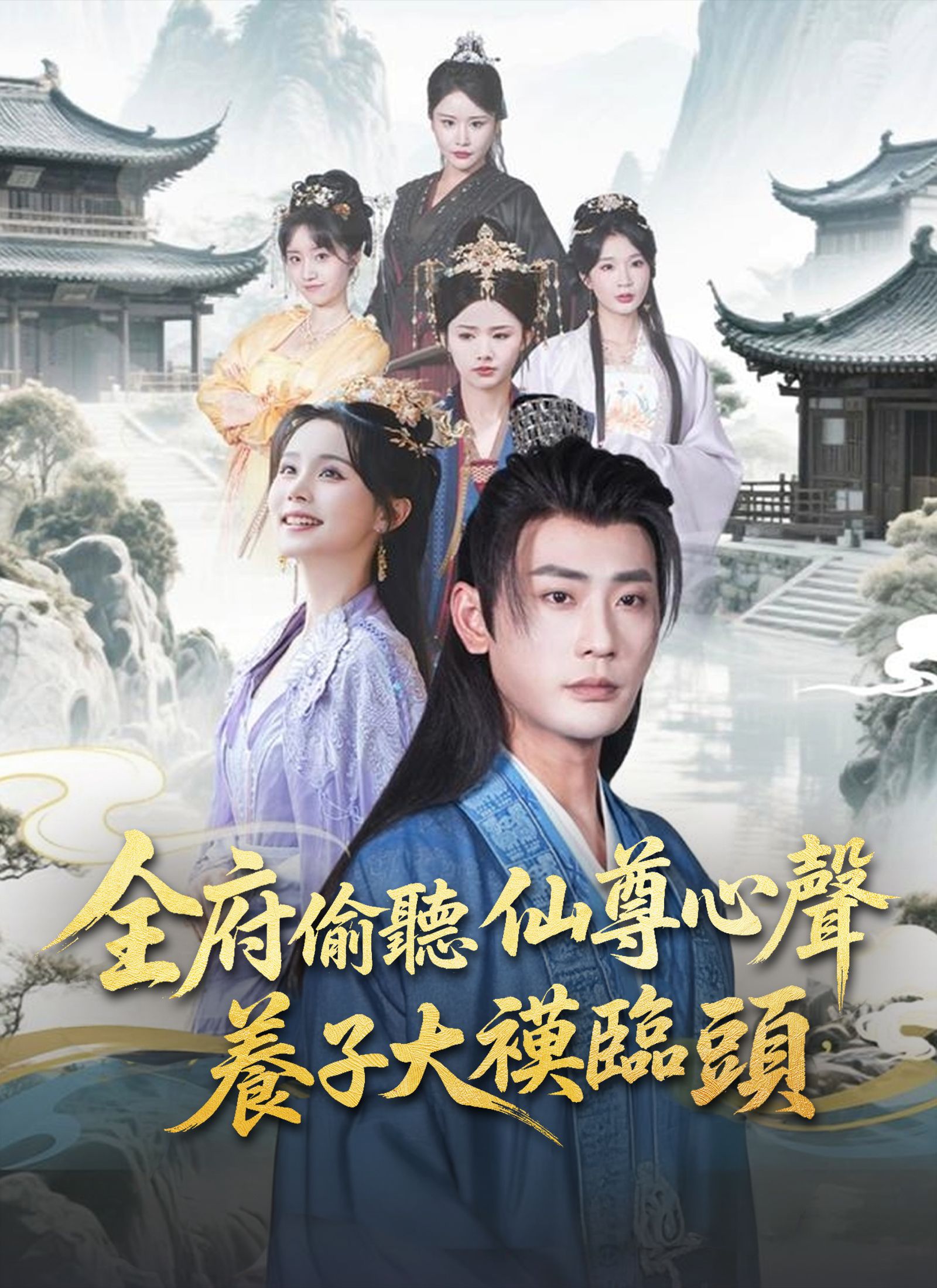全府偷聽仙尊心聲，養子大禍臨頭