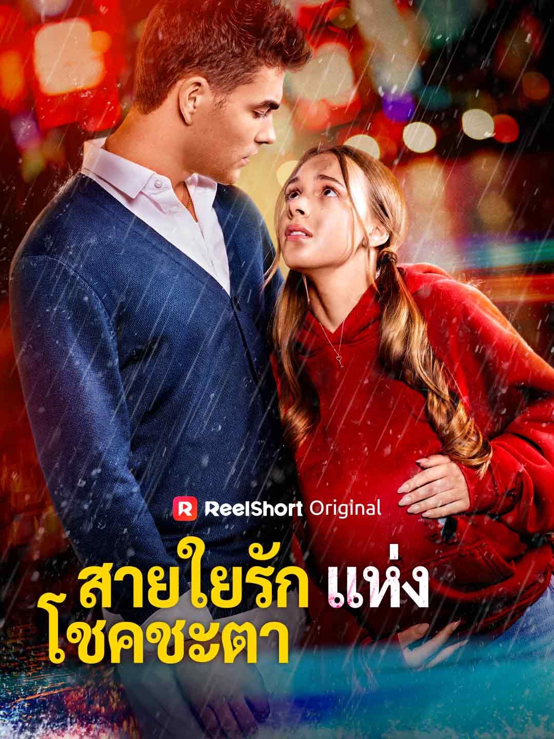 Poster สายใยรักแห่งโชคชะตา