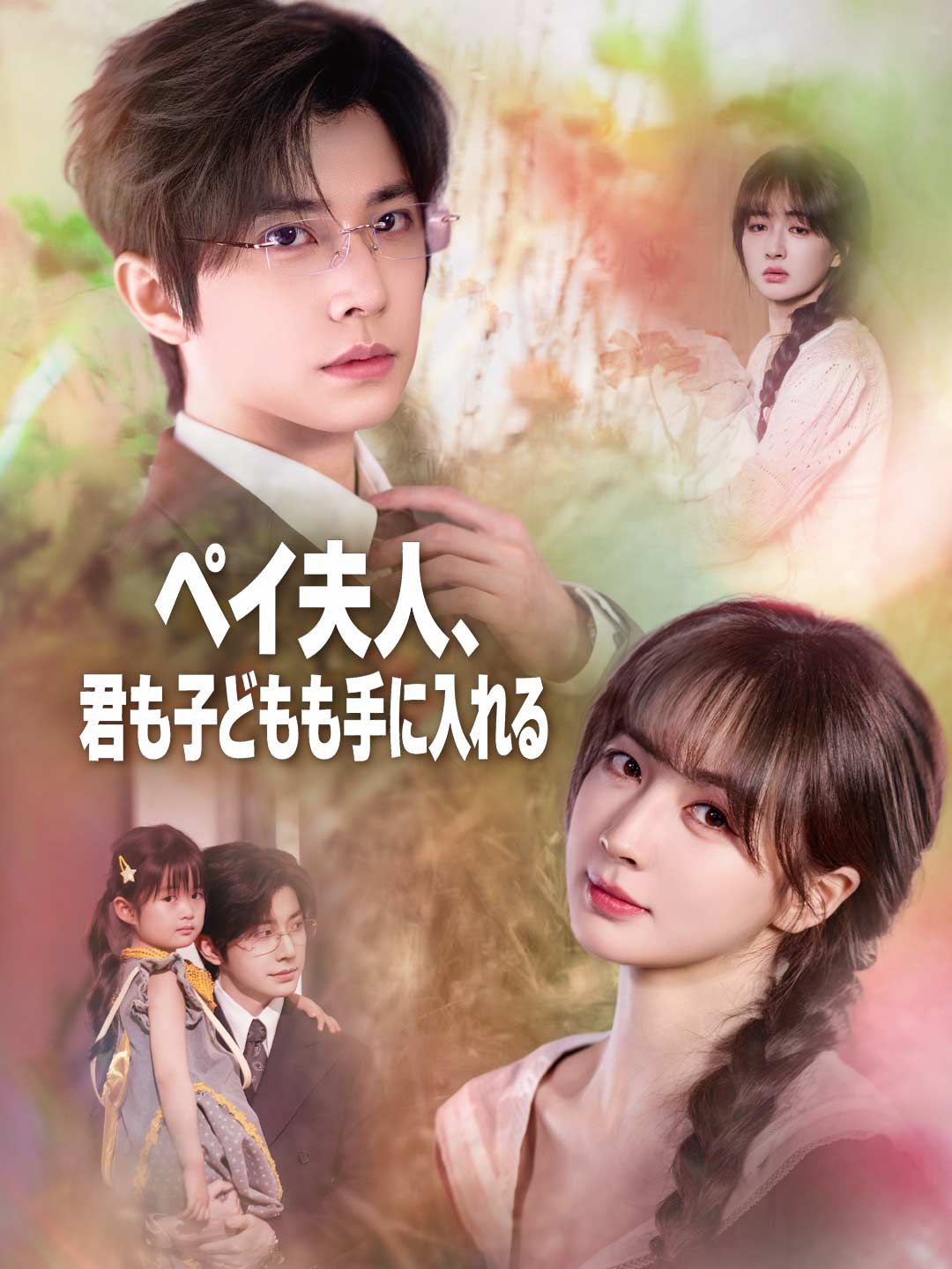 Poster ペイ夫人、君も子どもも手に入れる