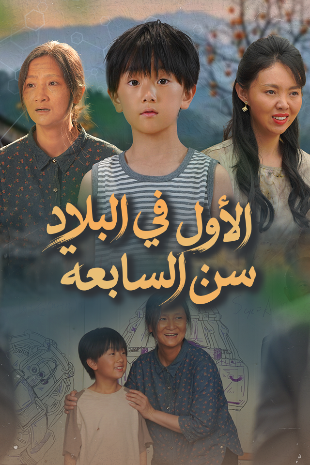 الأول في البلاد سن السابعة