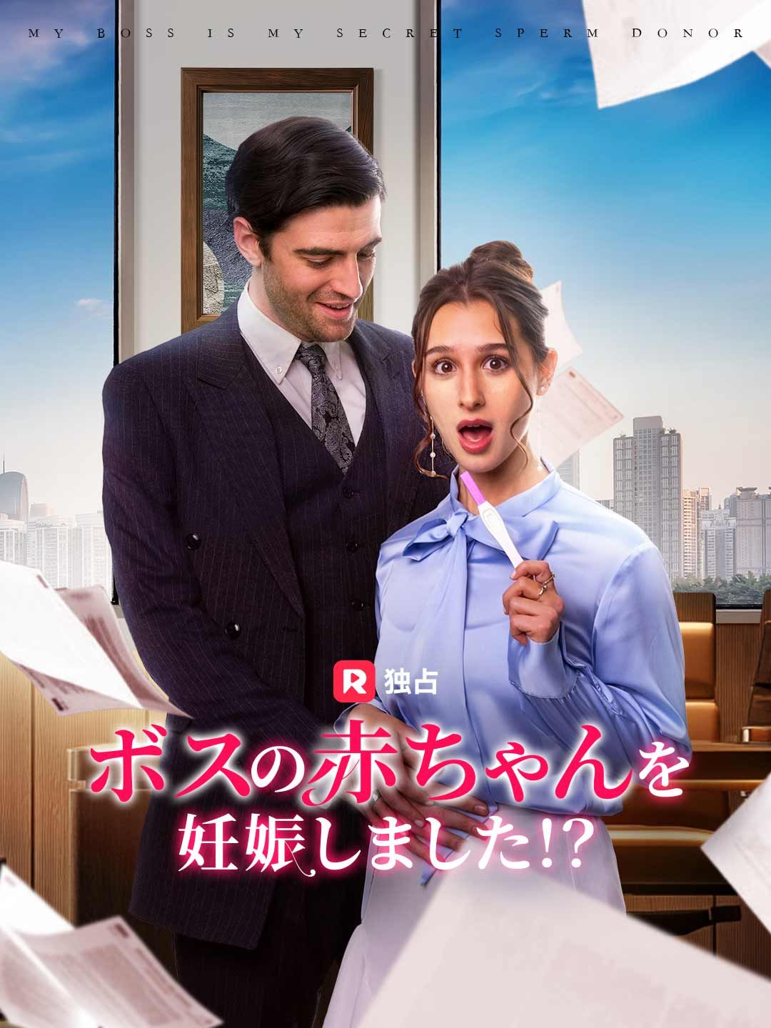 Poster ボスの赤ちゃんを妊娠しました！？