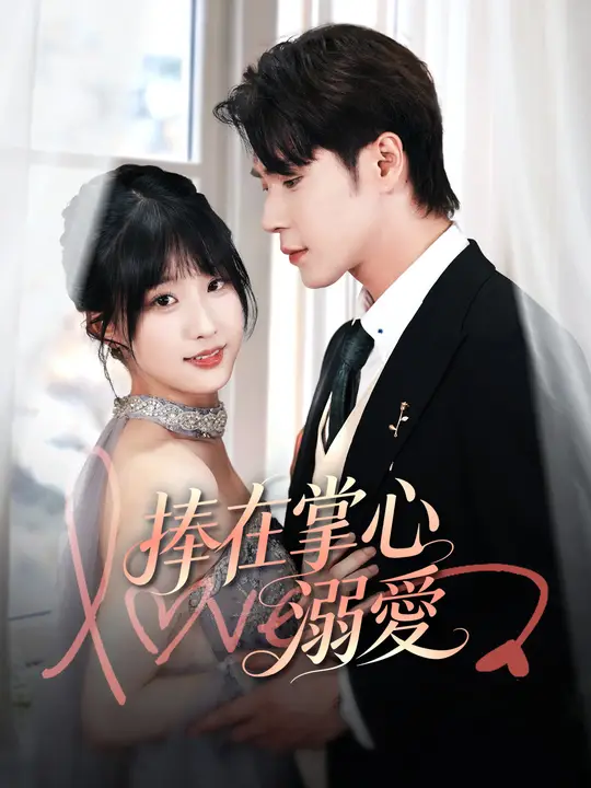 Poster 捧在掌心溺愛
