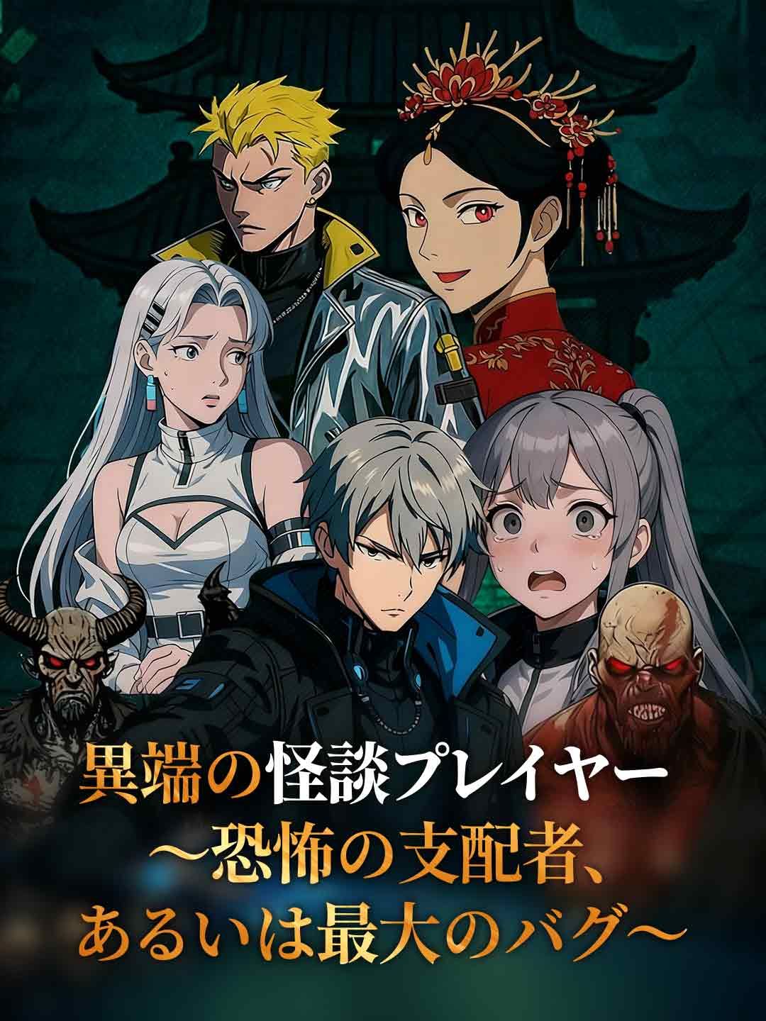 Poster 異端の怪談プレイヤー 〜恐怖の支配者、あるいは最大のバグ〜