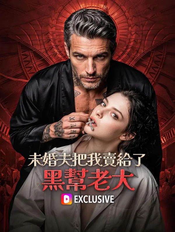 Poster 未婚夫把我賣給了黑幫老大