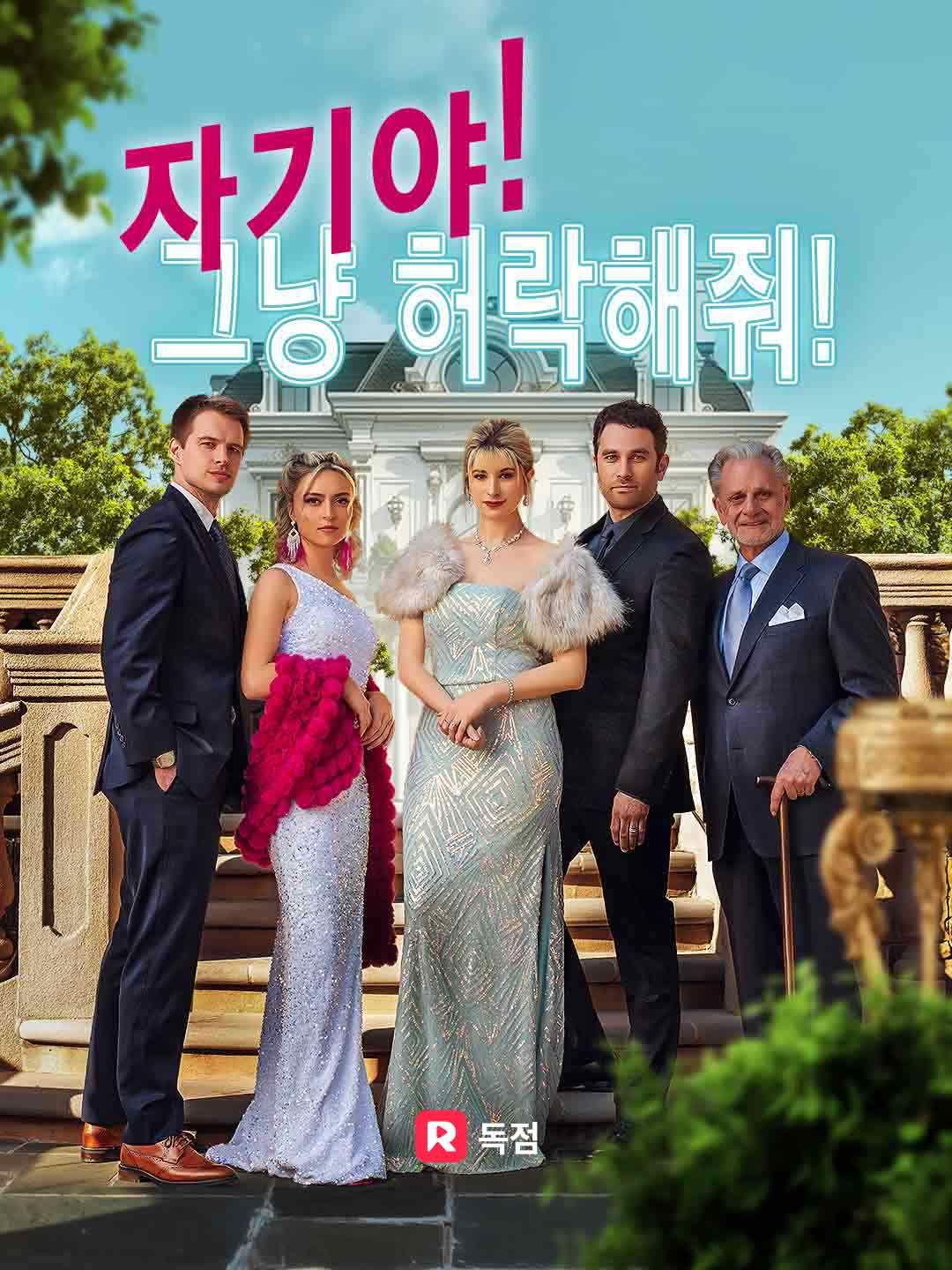 Poster 자기야, 그냥 허락해줘!