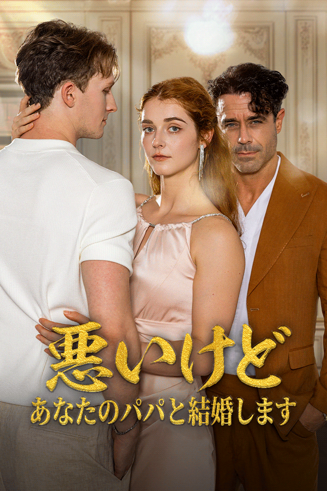 Poster 悪いけど あなたのパパと結婚します