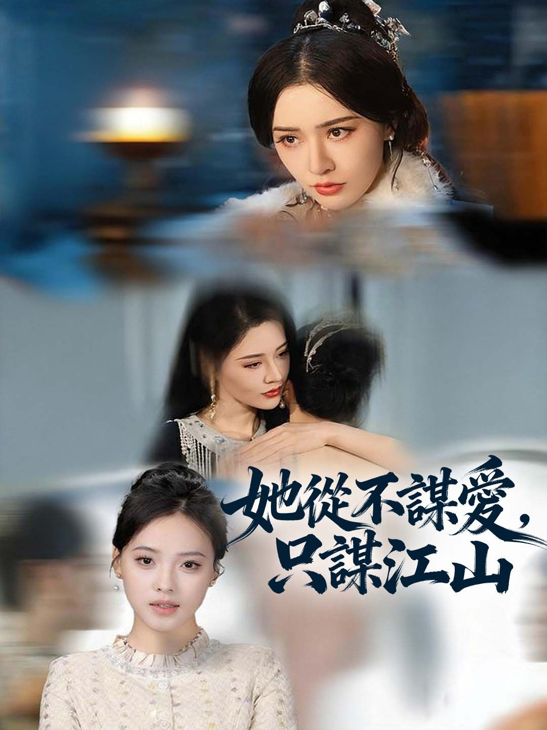 Poster 她從不謀愛，只謀江山