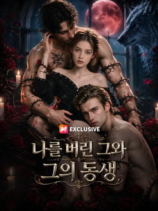 Poster 나를 버린 그와 그의 동생