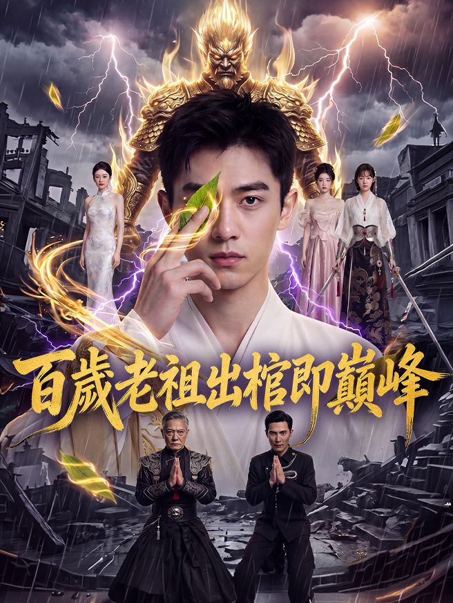 Poster 百歲老祖出棺即巔峰