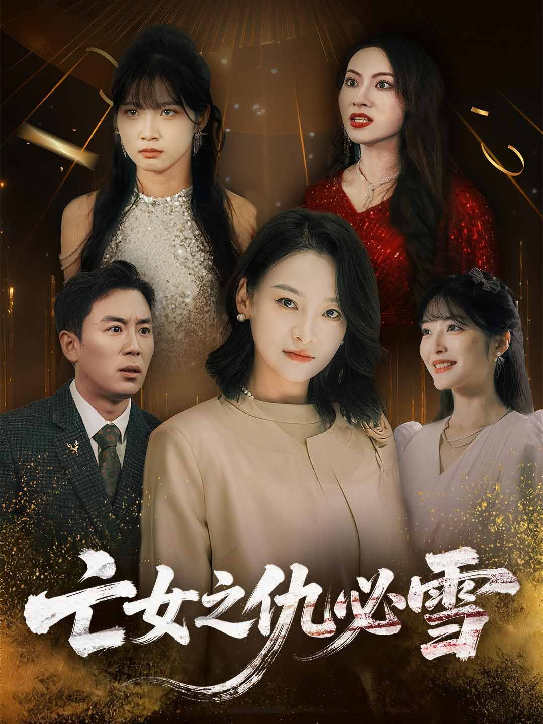 Poster 亡女之仇必雪