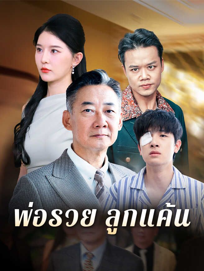 Poster พ่อรวย ลูกแค้น
