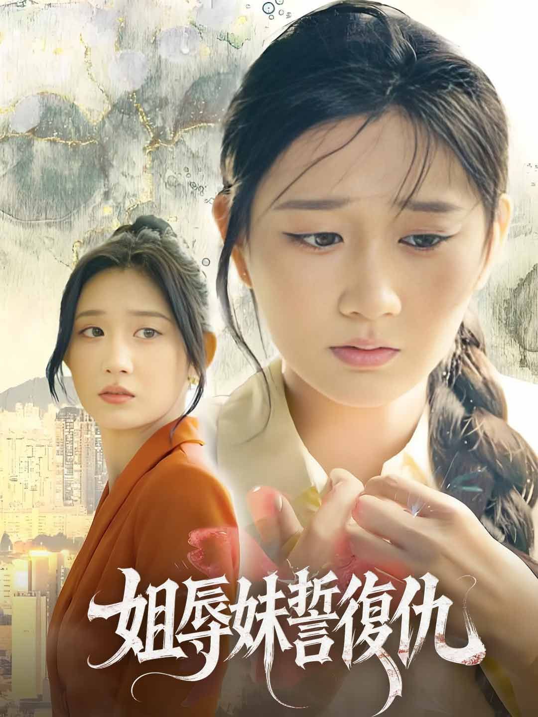Poster 姐辱妹誓復仇