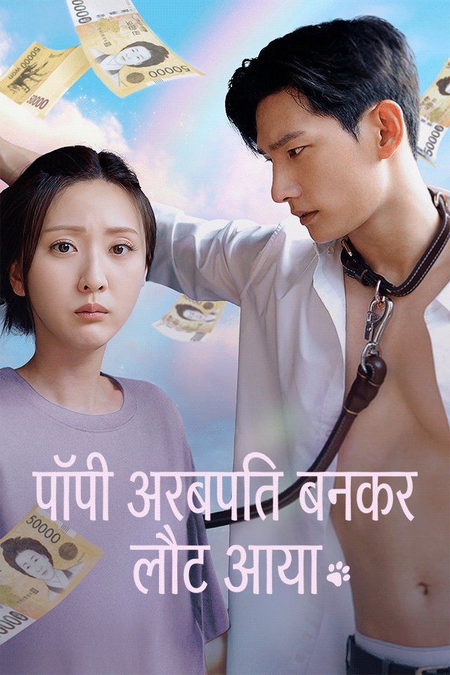 पॉपी अरबपति बनकर लौट आया