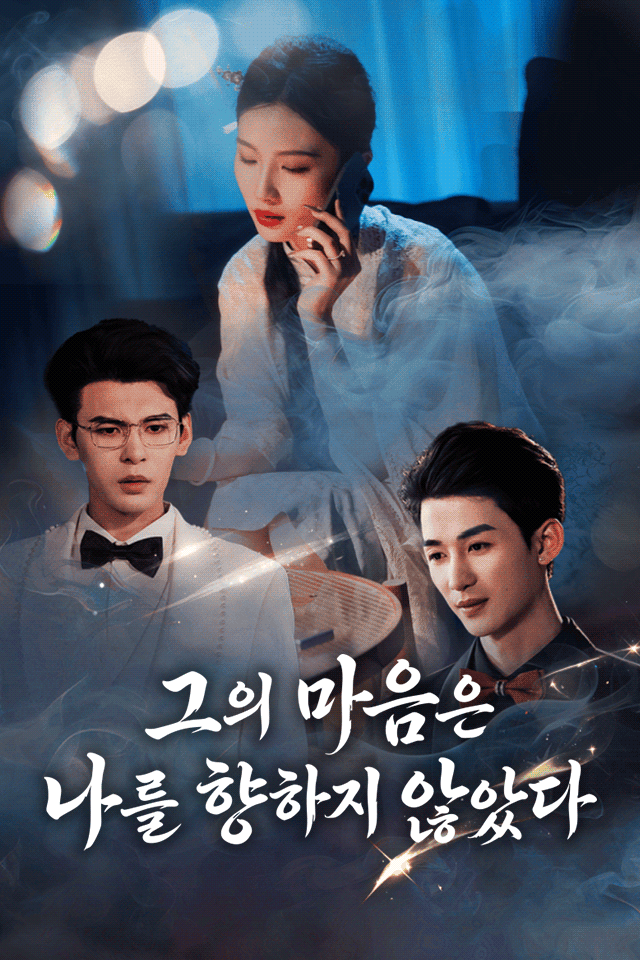 Poster 그의 마음은 날 향하지 않았다