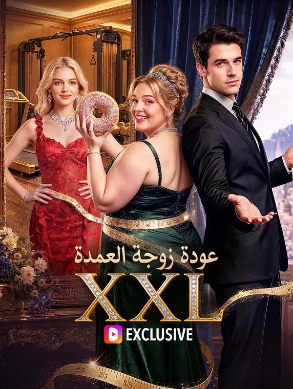 عودة زوجة العمدة XXL(بالعربية)