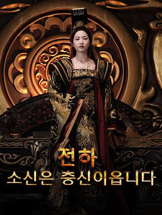 Poster 전하, 소신은 충신이옵니다