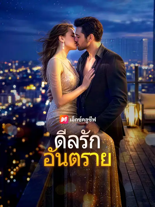 Poster ดีลรักอันตราย