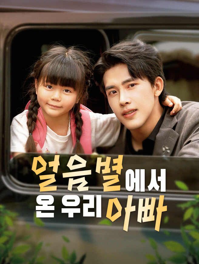 Poster 얼음별에서 온 우리 아빠
