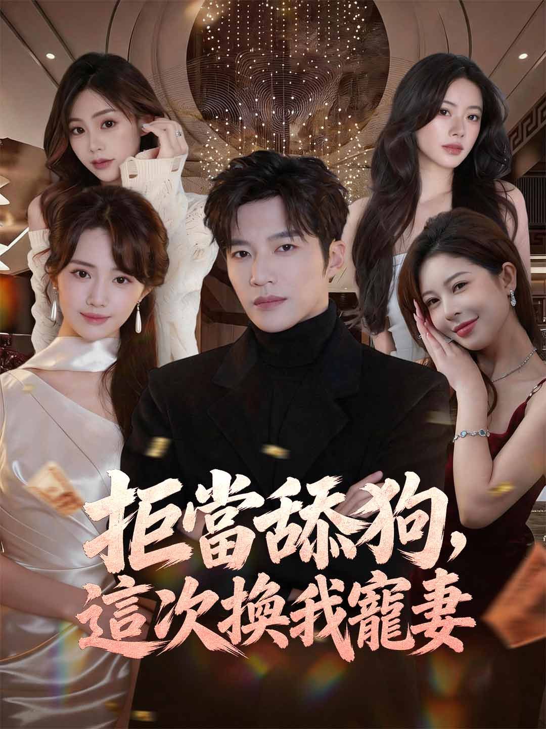 Poster 拒當舔狗，這次換我寵妻