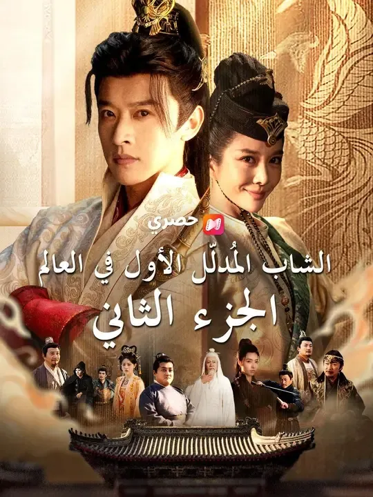 مشاهدة مسلسل (مدبلج) الشاب المُدلّل الأول في العالم الجزء الثاني كامل