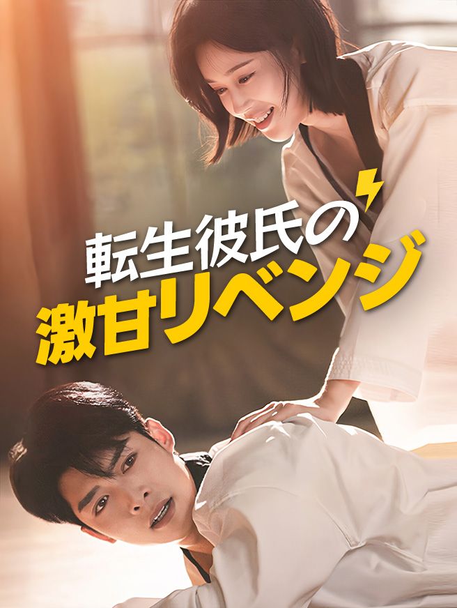 Poster 転生彼氏の激甘リベンジ