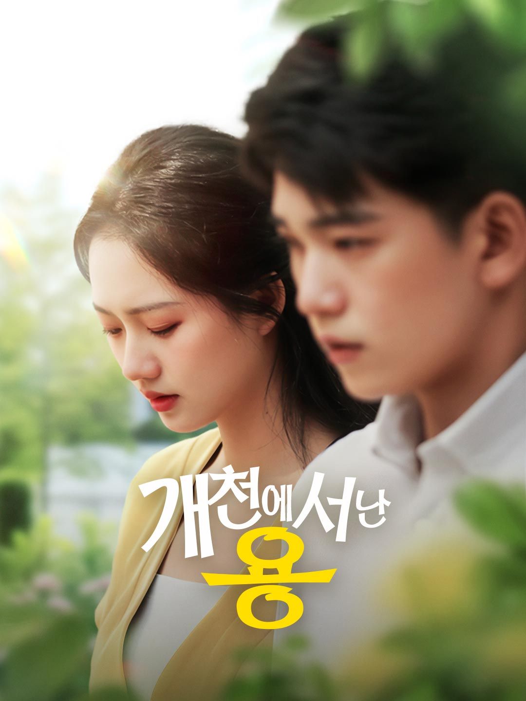 Poster 개천에서 난 용