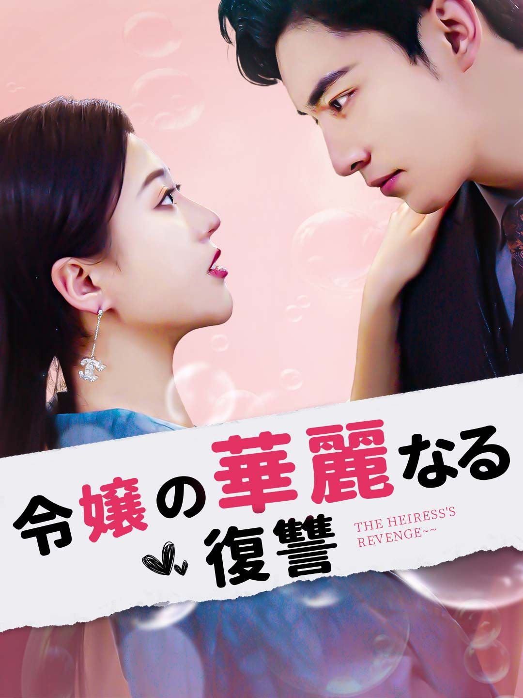 Poster 令嬢の華麗なる復讐