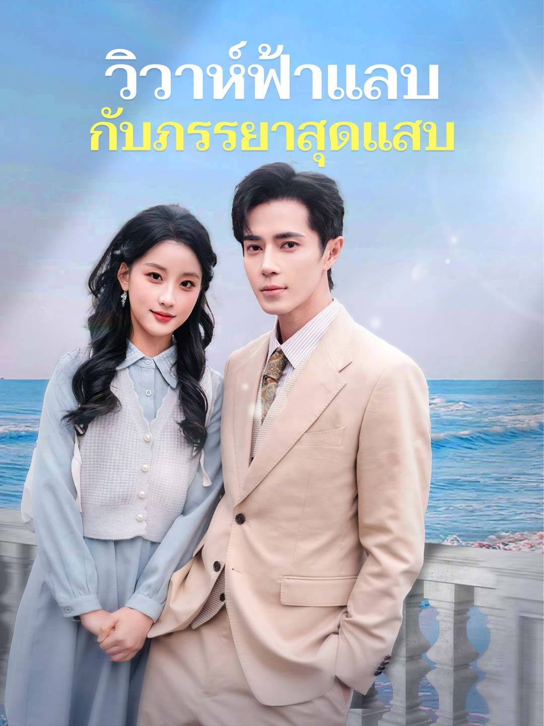 Poster วิวาห์ฟ้าแลบกับภรรยาสุดแสบ