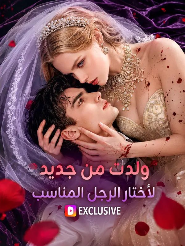 ولدت من جديد لأختار الرجل المناسب(بالعربية)